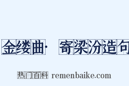 金缕曲·寄梁汾造句是什么意思的图片